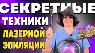 СЕКРЕТНЫЕ ТЕХНИКИ ЛАЗЕРНОЙ ЭПИЛЯЦИИ