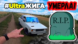 UltraЖига Умерла RIP! Что будет с проектом дальше?