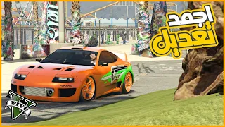 اشتريت تيوتا سوبرا وعدلها نفس الفلم بظبط 😃 🔥|| قراند5 | gta5 ||