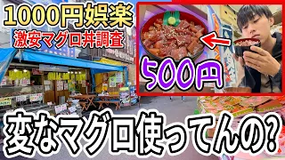 天然本マグロ丼が500円で食べれる怪しい店の実態を暴露します【函館】