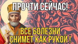 ВСЕГО ЛИШЬ 30 СЕКУНД! НИКОЛАЙ ЧУДОТВОРЕЦ ПОМОЖЕТ ! Молитва Николаю Чудотворцу