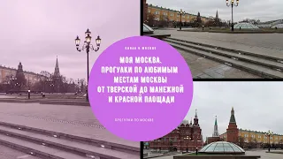 Москва.  Прогулка от Тверской по Манежной и Красной площади