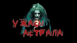 Ужасы Астрала - нарезка страшныx моментов