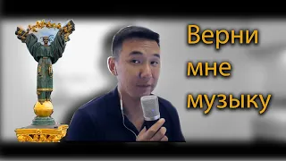 Верни мне музыку - Муслим Магомаев