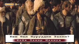 Кем был Нуруддин Занки    Шейх Захир Махмуд   www garib ru