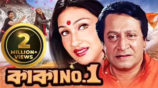 Kaka No. One | কাকা নম্বর ওয়ান | Full Movie | Rituparna , Ranjit Mallick#ultrabengali #banglacinema