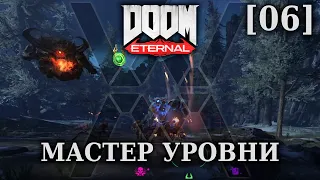 Копье Мира - классический режим - DOOM Eternal - Мастер уровни [06]