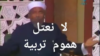 لا تحمل هم تربية الأبناء .......فقط كن على منهج الله للشيخ الشعراوي