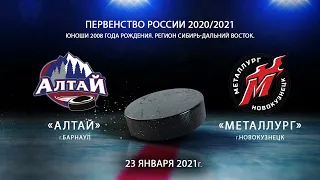 "Алтай 2008" - "Металлург 2008" 23.01.2021