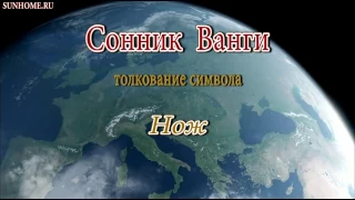 К чему снится Нож сонник, толкование сна