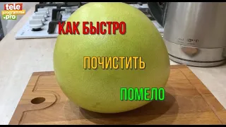 Как легко и быстро почистить помело - хитрый трюк