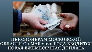 Пенсионерам Московской области с 1 мая 2020 года вводится новая ежемесячная доплата, пособие