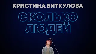 Кристина Биткулова — СКОЛЬКО ЛЮДЕЙ (STAND UP,  2021)