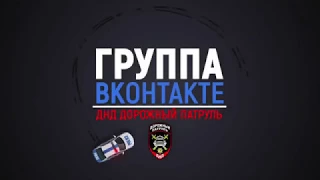 12 04 18 Ижевск  ДНД Дорожный Патруль   Покататься по соседски