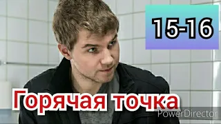 Горячая точка 15-16 серии