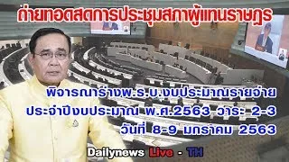 ถ่ายทอดสดการประชุมสภาผู้แทนราษฎร พิจารณาร่าง พ.ร.บ.งบประมาณรายจ่ายปี 2563 วาระ 2-3 | 090163(ต่อ)