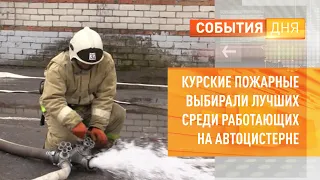 Курские пожарные выбирали лучших среди работающих на автоцистерне