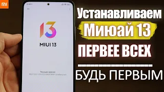 Как Установить Miui 13 БЫСТРЕЕ ВСЕХ | САМЫМ ПЕРВЫМ