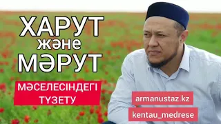 Харут және Марут мәселесіндегі түзеу, ұстаз Арман Қуанышбаевтың қатеслігін мойындауы .