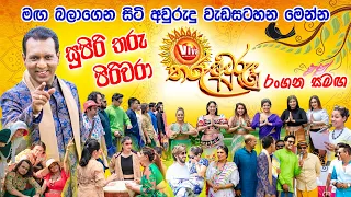 සුපිරි තරු පිරිවරා "Viva තරු අවුරුදු" රංගන සමඟ | Rangana De Silva