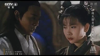 【經典電影】1993 倚天屠龍記之魔教教主 刪減片段 (有字幕請自點)