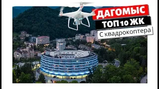 ТОП 10 ЖК! Дагомыс с квадрокоптера / Обзор района / Район Дагомыс / Квартира в Дагомысе