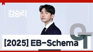 [대성마이맥] 국어 김승리T - 2025 EB-Schema OT