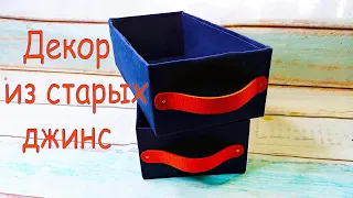 Не выбрасывайте старые джинсы/Декор коробки тканью/Box out of the box with their hands.