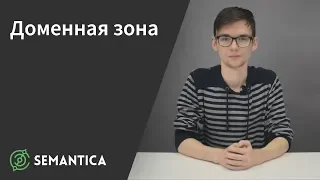 Доменная зона: что это такое и зачем она нужна | SEMANTICA