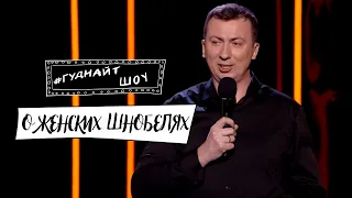 Стендап о женских ШНОБЕЛЯХ угар прикол порвал зал - ГудНайтШоу Квартал 95