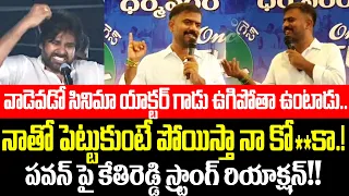 YCP MLA Kethireddy Non Stop Satires On Janasena Pawan Kalyan | Janasena | Kethireddy | YSRCP | SMD