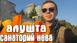 Алушта КРЫМ недостроенный пансионат Нева УТЮГ