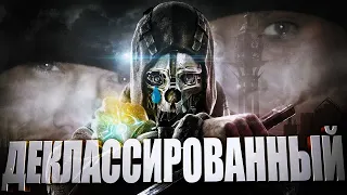 Не совсем кратко о Dishonored (Часть 1)