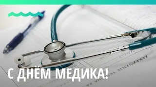День медика отмечается в России