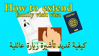 how to extend family visit visa | moi.gov.sa | كيفية تمديد تأشيرة زيارة عائلية