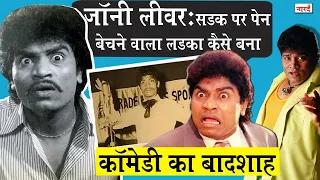 Bollywood Actor Johnny Lever Biography_सड़क पर पेन बेचने वाला लड़का कैसे बना कॉमेडी का बादशाह_NaaradTV