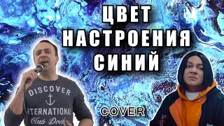 Цвет настроения синий - Филипп Киркоров (cover)