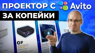 Как купить б/у проектор и не облажаться? / Отличные проекторы с Авито за 50 000 - 100 000р