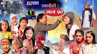 Halka Ramailo | Episode 50 | 25 October  2020 | Balchhi Dhrube, Raju Master | Nepali Comedy