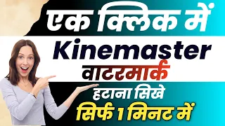 How To Remove Kinemaster Watermark FREE ? Kinemaster Watermark Kese Hataye? सिर्फ 1 क्लिक में