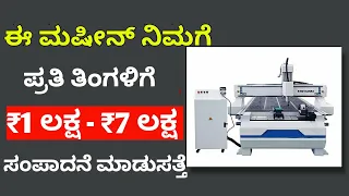 Daily ₹15000/- Income | Monthly ₹7 ಲಕ್ಷ | Business Ideas in Kannada | Small Business Ideas