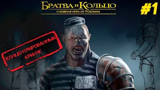 [ДРЕВНЕЕ ЗЛО ПРОБУДИЛОСЬ] БРАТВА И КОЛЬЦО "СМЕШНАЯ ИГРА ОТ ГОБЛИНА" ПРОХОЖДЕНИЕ #1