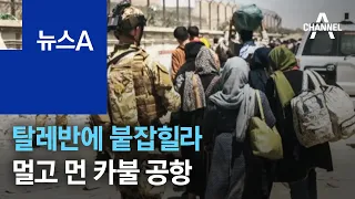 탈레반에 붙잡힐라…카불 공항, 인파와 차량으로 아수라장 | 뉴스A