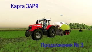 Farming Simulator 2022 КАРТА ЗАРЯ ПРОДОЛЖАЕМ РАБОТАТЬ №3