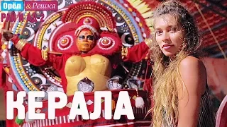 Керала. Орёл и Решка. Рай и Ад-2. #7