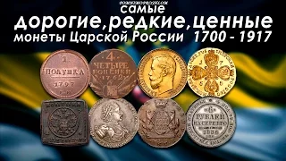 САМЫЕ ДОРОГИЕ, РЕДКИЕ И ЦЕННЫЕ МОНЕТЫ ЦАРСКОЙ РОССИИ 1700-1917!