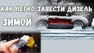 Как легко завести дизель зимой? простые правила