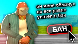 ИГРОК СМОГ МЕНЯ ОБМАНУТЬ и УЛЕТЕЛ В БАН на АРИЗОНЕ в GTA SAMP