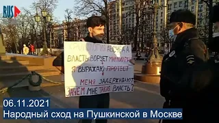 ⭕️ Народный сход на Пушкинской в Москве | 06.11.2021