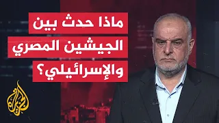 قراءة عسكرية.. إطلاق نار بين الجيش المصري والإسرائيلي في رفح